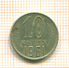 10 копеек шт.1.12, АИФ-125а 1961г