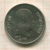 1 рубль. Прокофьев 1991г