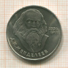 1 рубль. Менделеев 1984г