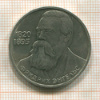 1 рубль. Фридрих Энгельс 1985г