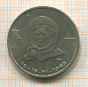 1 рубль. Терешкова 1983г