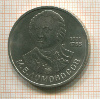 1 рубль. Ломоносов 1986г