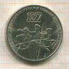 3 рубля. 70 лет ВОСР 1987г