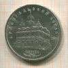 5 рублей. Архангельский собор 1991г