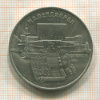 5 рублей. Матенадаран 1990г