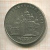 5 рублей. Благовещенский собор 1989г