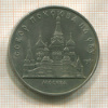 5 рублей. Собор Покрова на Рву 1989г