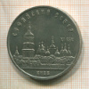 5 рублей. Софийский собор 1988г