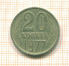 20 копеек шт.2.3, АИФ-130 1977г