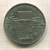 5 рублей. Матенадаран 1990г
