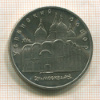 5 рублей. Успенский собор 1990г