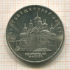 5 рублей. Благовещенский собор 1989г