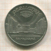 5 рублей. Регистан 1989г