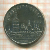 5 рублей. Софийский собор 1988г