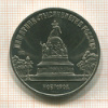 5 рублей. Памятник "Тысячелетие России" 1988г