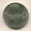 1 рубль. Менделеев 1984г