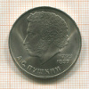 1 рубль. Пушкин 1984г