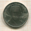1 рубль. Хамза Хаким-заде Ниязи 1989г