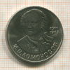 1 рубль. Ломоносов 1986г