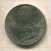 1 рубль. Михаил Эминеску 1989г