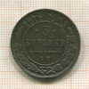 3 копейки 1872г