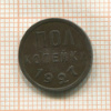 Пол копейки. (деформация) 1927г