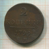 2 копейки 1799г