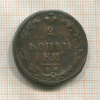 2 копейки 1810г