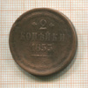 2 копейки 1853г