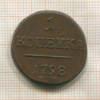 1 копейка 1798г