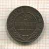 2 копейки 1916г