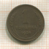 1 копейка 1924г