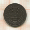 1 копейка 1910г
