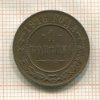 1 копейка 1916г