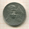 Рубль. 300 лет Дому Романовых 1913г