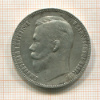 Рубль 1911г
