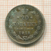 20 копеек 1915г