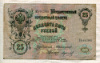 25 рублей. Коншин-Морозов 1909г