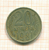 20 копеек шт.3.1, АИФ-142 1981г