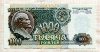 1000 рублей 1992г