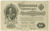 50 рублей 1899г