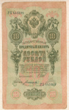 10 рублей 1909г