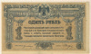 1 рубль. Ростов 1918г