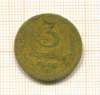 3 копейки шт.2Б, АИФ-86 1946г