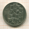 10 марок. ГДР 1989г