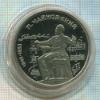 1 рубль. Чайковский. ПРУФ 1990г