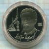 1 рубль. Чехов. ПРУФ 1990г