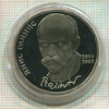 1 рубль. Янис Райнис. ПРУФ 1990г