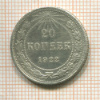 20 копеек 1922г