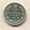 15 копеек 1913г